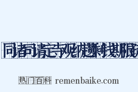 同诸司请定寺观纳趱剩钱期限疏是什么意思的图片